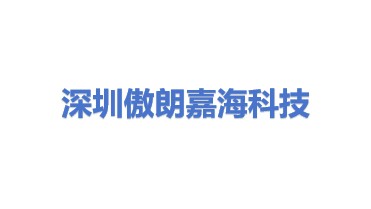 深圳市傲朗嘉海科技发展有限公司