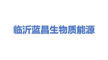 临沂蓝昌生物质能源有限公司