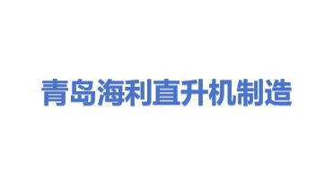 青岛海利直升机制造有限公司