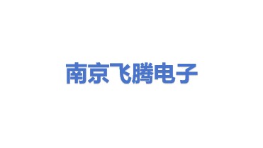 南京飞腾电子科技有限公司