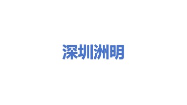 深圳市洲明科技股份有限公司