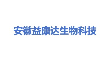 安徽益康达生物科技有限公司