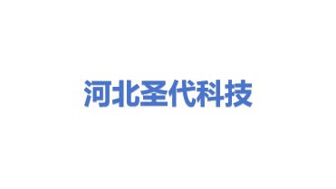 河北圣代科技有限公司