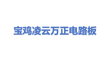 宝鸡凌云万正电路板有限公司