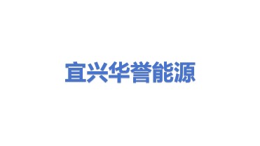 宜兴市华誉能源管理有限公司