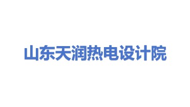 山东天润热电设计院有限公司