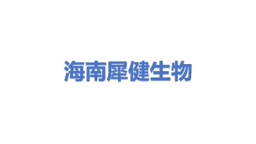 犀健生物科技（海南）有限公司