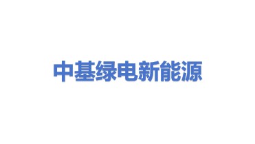 中基绿电新能源（深圳）有限公司