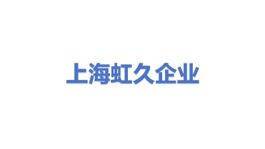 上海虹久企业发展有限公司
