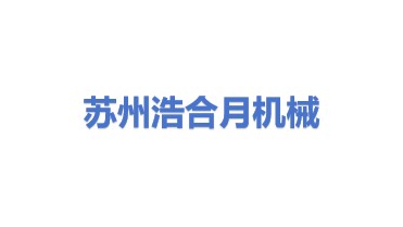 苏州浩合月机械科技有限公司