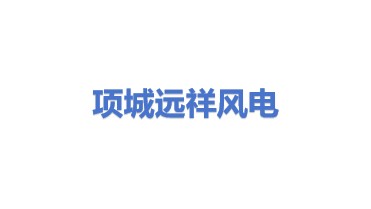 项城市远祥风电有限公司