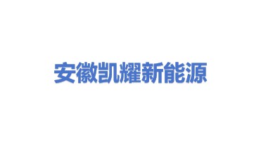 安徽凯耀新能源科技有限公司