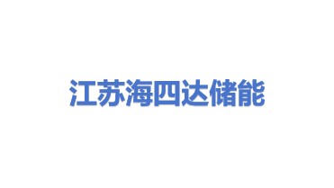 江苏海四达储能科技有限公司