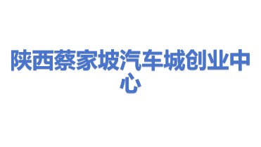 陕西蔡家坡汽车城高新技术创业服务中心