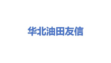 河北华北油田友信勘探开发服务有限公司