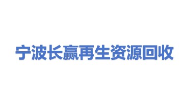 宁波长赢再生资源回收有限公司