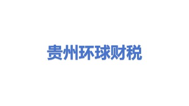 贵州环球财税有限公司