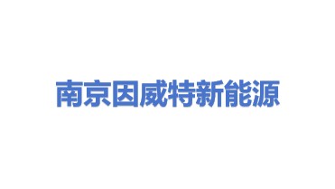 南京因威特新能源科技有限公司