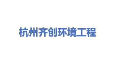 杭州齐创环境工程有限公司