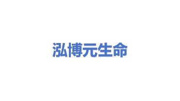 泓博元生命科技（深圳）有限公司