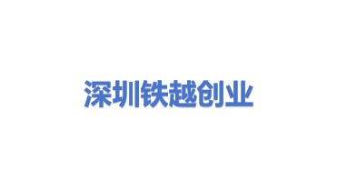 深圳市铁越创业合伙企业（有限合伙）
