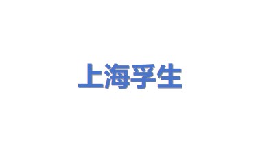 上海孚生国际贸易有限公司