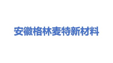安徽格林麦特新材料有限公司