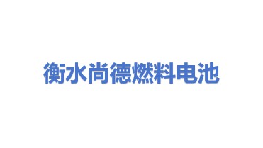 衡水尚德燃料电池科技有限公司