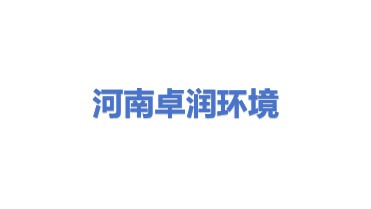 河南卓润环境科技有限公司