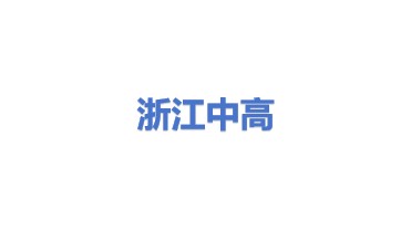 浙江中高动力科技股份有限公司