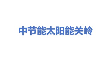 中节能太阳能关岭科技有限公司