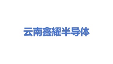 云南鑫耀半导体材料有限公司