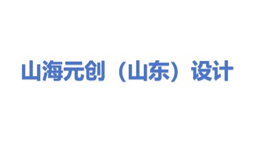 山海元创（山东）设计有限公司