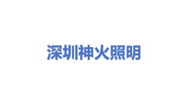 深圳市神火工业照明有限公司
