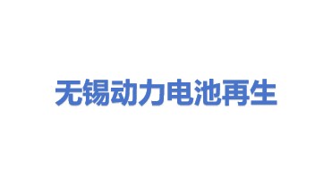 无锡动力电池再生技术有限公司