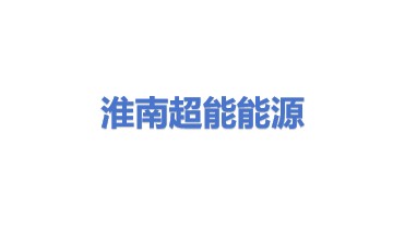 淮南市超能能源科技有限公司