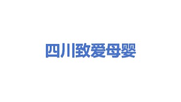 四川致爱母婴产品有限公司