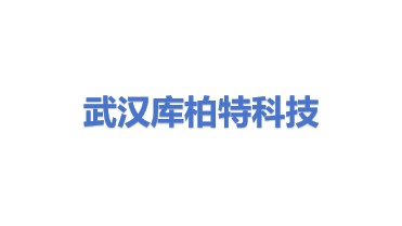 武汉库柏特科技有限公司