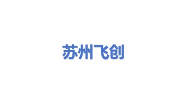 飞创直线模组（苏州）有限公司