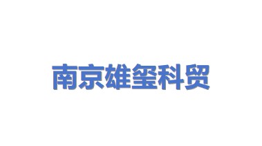 南京雄玺科贸实业有限公司