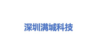 深圳满城科技有限公司