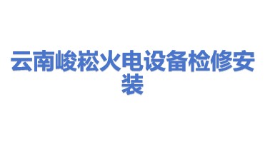 云南峻崧火电设备检修安装有限公司