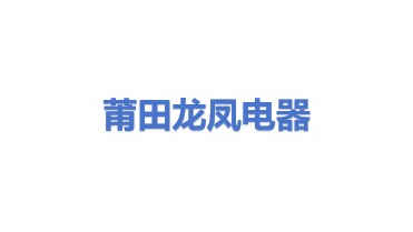 莆田市龙凤电器回收有限公司