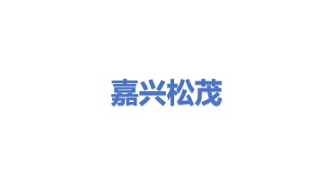 嘉兴市松茂电子有限公司