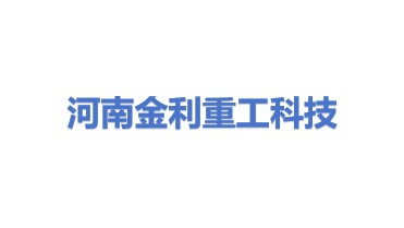 河南金利重工科技有限公司