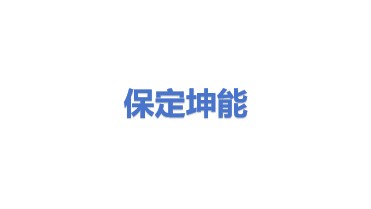 保定坤能电气科技有限公司