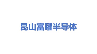 富曜半导体（昆山）有限公司