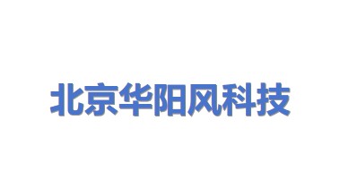北京华阳风科技有限公司