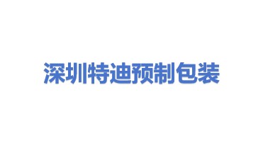 深圳特迪预制包装管理有限公司