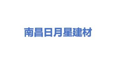 南昌日月星建筑材料有限责任公司